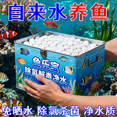 【升级款】鱼乐宝除氯净水剂鱼缸