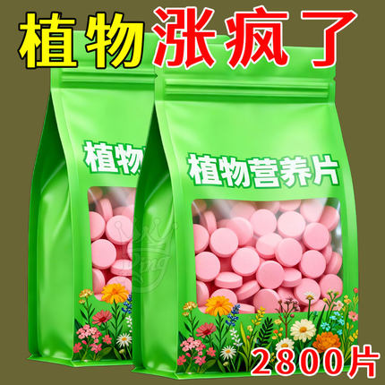 植物营养片绿植花卉肥料全效通用型家庭园艺缓释肥懒人养花营养液