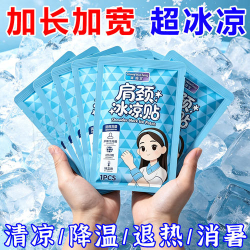 夏季解暑降温冰贴军训肩颈