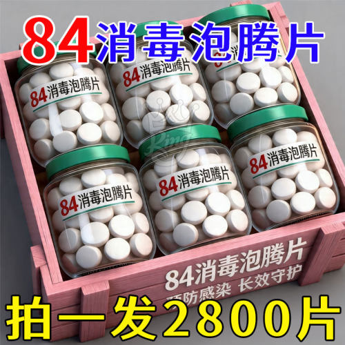 84含氯消毒泡腾片杀菌除味漂白