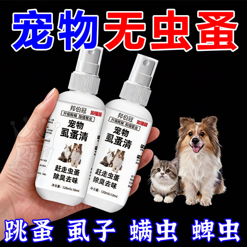 虱蚤清猫狗体外驱虫除螨除臭喷剂