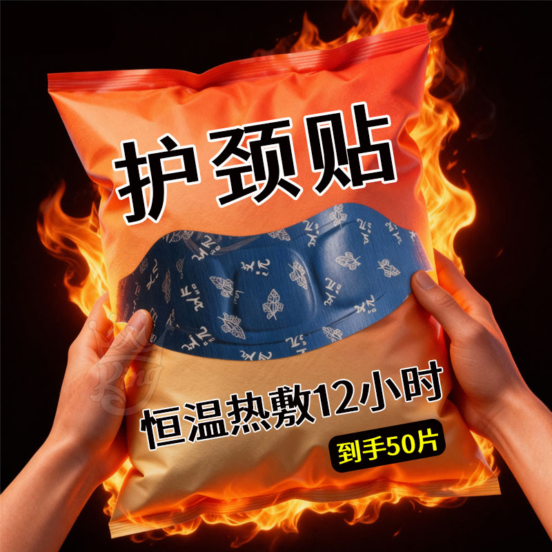 自发热护颈暖贴草本热敷养护肩颈