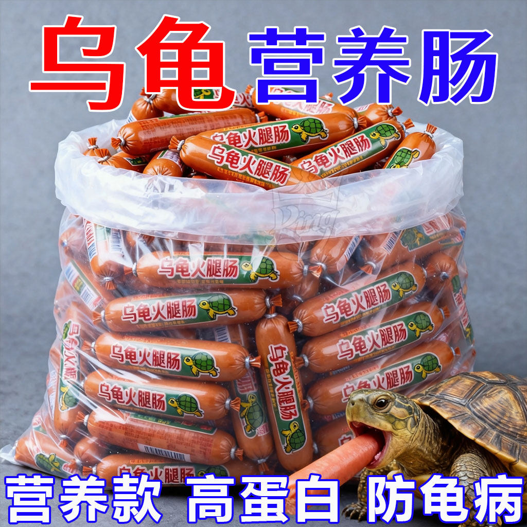 乌龟专用火腿肠高钙龟粮草龟营养高蛋白巴西龟幼龟金钱龟食物通用