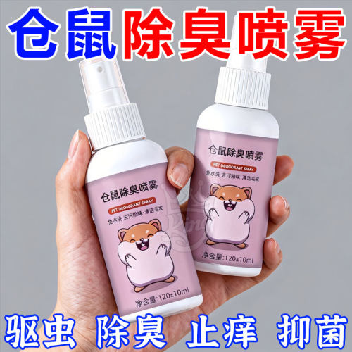 仓鼠兔子体外驱虫除螨除臭喷雾