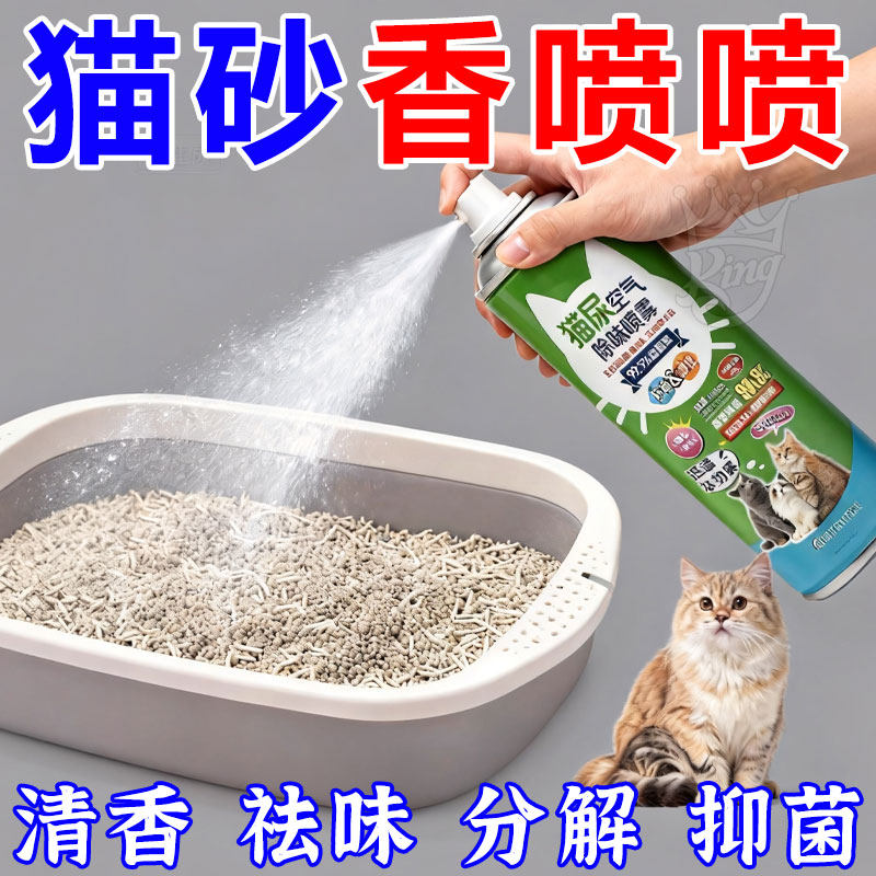 猫咪尿味分解祛味留香喷雾