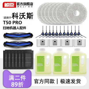 适用于科沃斯t50pro耗材扫地机配件拖抹布清洁液边滚刷滤芯集尘袋