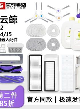 云鲸配件j1j2j3扫地机器人拖布J4J5边刷滚刷清洁剂滤网集尘袋耗材