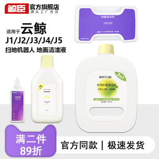 J5地面清洗液j4清洁剂 适用于云鲸清洁剂扫地机器人配件J1