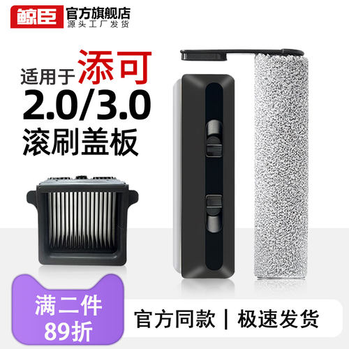 tineco添可洗地机2.0/3.0滚刷盖板挡板罩滚筒拖布过滤网配件耗材