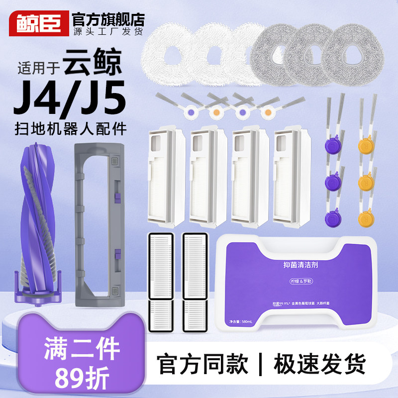 云鲸配件J4J5扫地机器人J4lite集尘袋拖抹布清洁液滚边刷滤网耗材