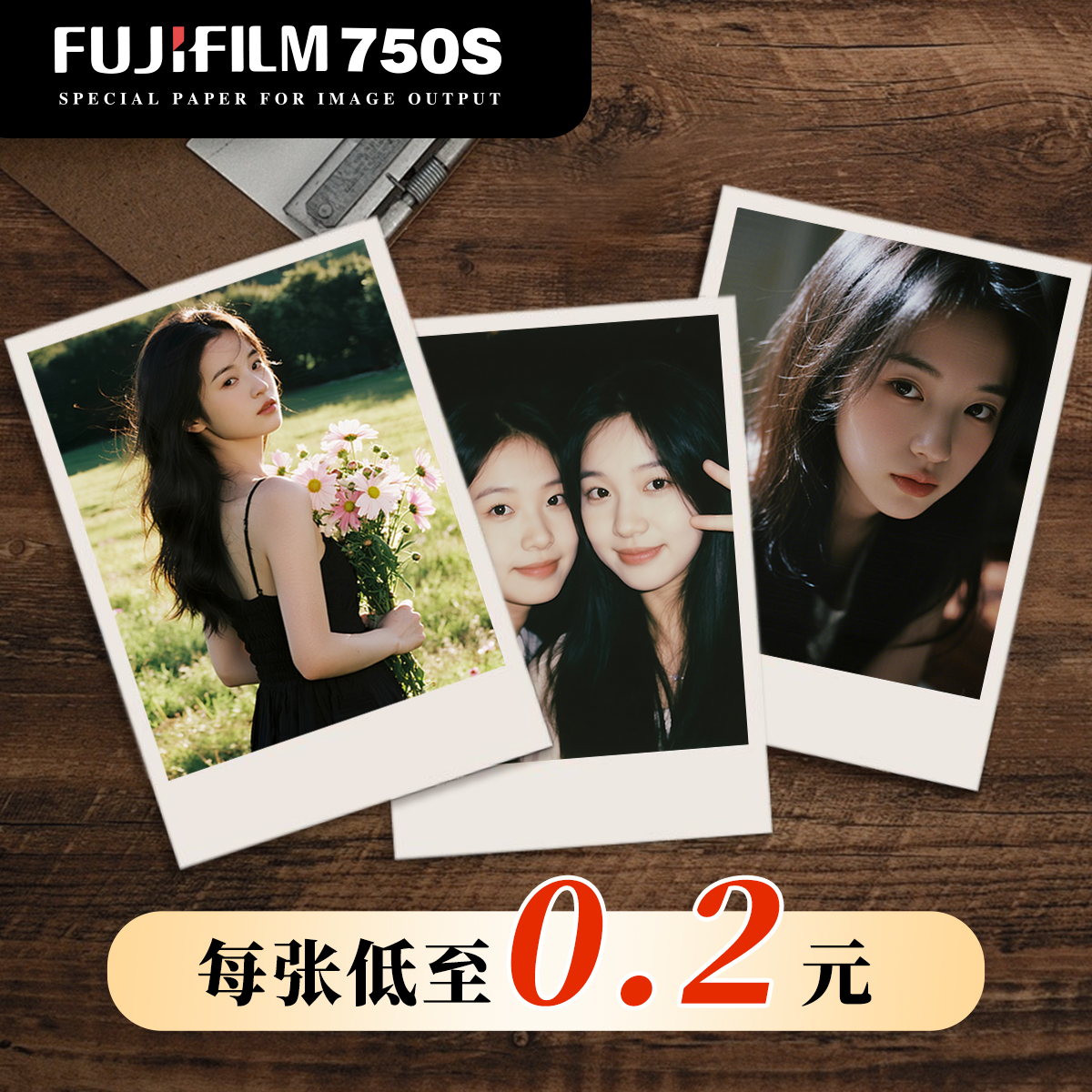 拍立得富士/不满意免费重新冲印