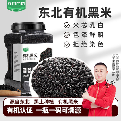 九月的诗东北有机黑米2500g