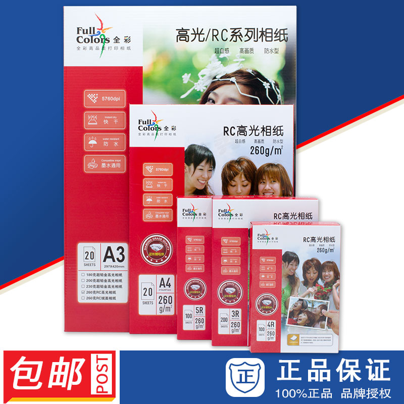 包邮 全彩260克RC高光像纸  高光相纸  A3 A4 5R 4R 3R