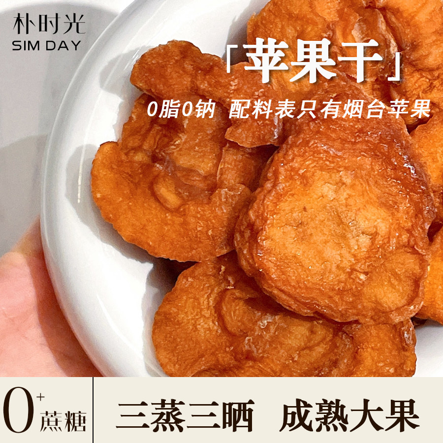 【新品特价】三蒸三晒苹果干配料只有苹果儿童健康小零食