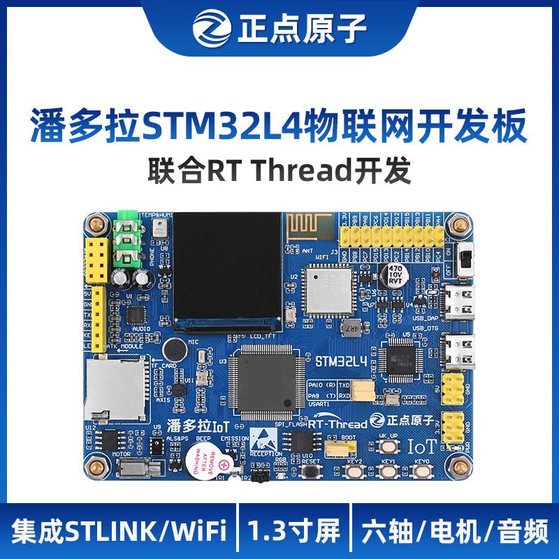 正点原子潘多拉STM32L475/L496物联网开发板 IoT Board RTThread