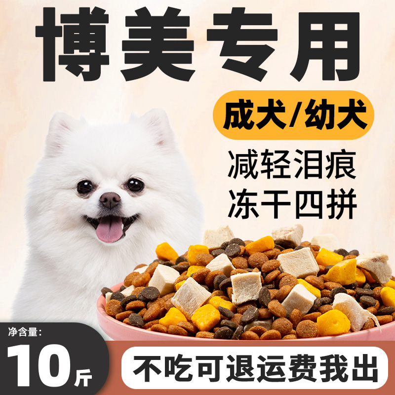 博美狗粮专用10斤装去泪痕小幼犬成犬小型犬美毛靓毛全价冻干犬粮