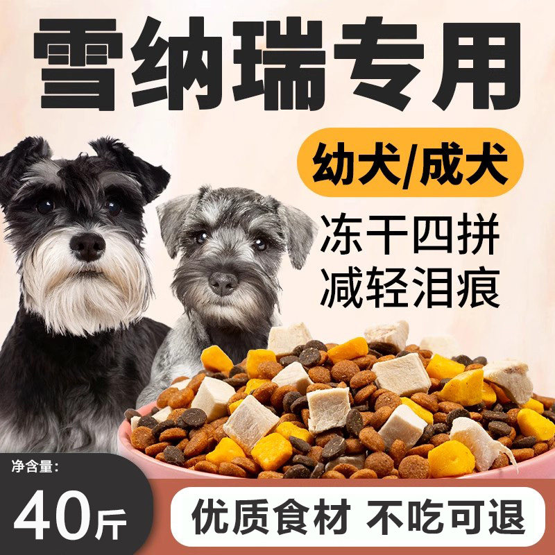 雪纳瑞狗粮专用5斤装幼犬轻泪痕成犬小型犬美毛补钙全价冻干犬粮