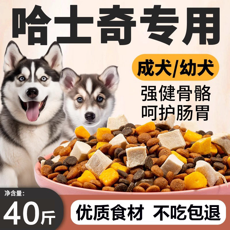 哈士奇狗粮专用20斤装幼犬护肠胃成犬美毛大型犬补钙全价冻干粮