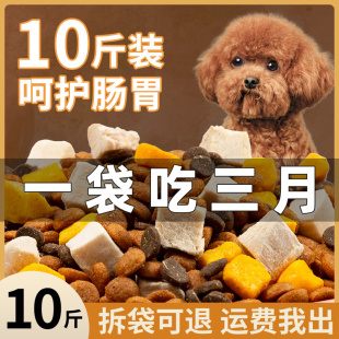 狗粮10斤装 幼犬小型犬泰迪柯基比熊成犬专用全价通用型冻干犬粮