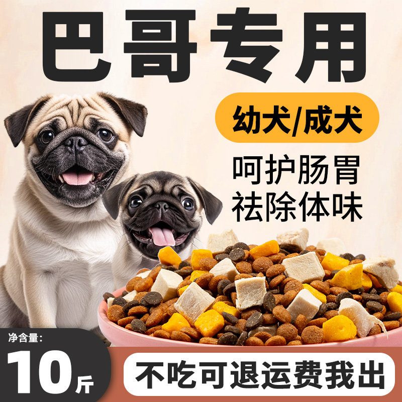 巴哥专用狗粮10斤装幼犬八哥护肠胃成犬味小型犬全价冻干犬粮