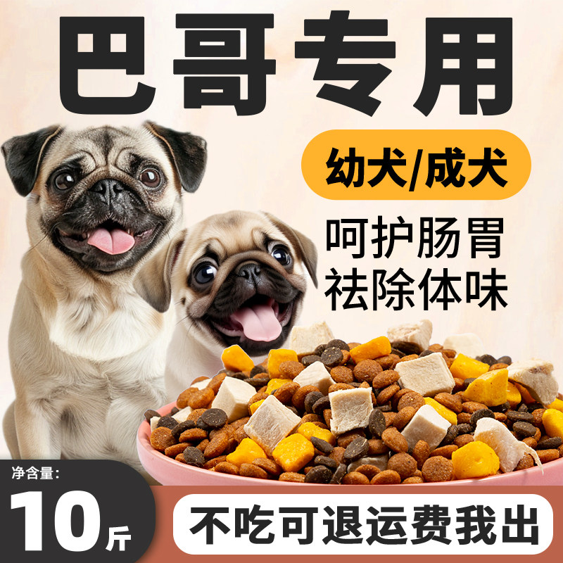 巴哥专用狗粮10斤装八哥幼犬护肠胃成犬味小型犬全价冻干犬粮