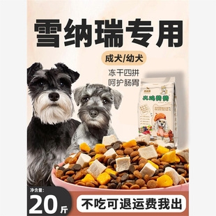 雪纳瑞狗粮专用20斤装亮胡须成犬幼犬美毛小型犬钙全价冻干犬粮
