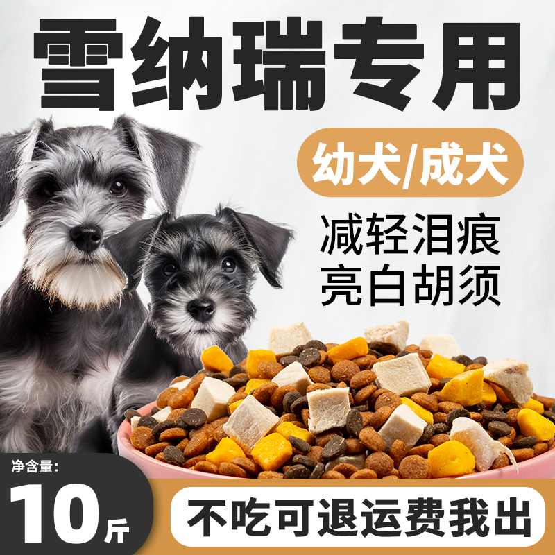 雪纳瑞狗粮专用10斤装冻干幼犬成犬小型犬去泪痕亮白胡须补钙全价