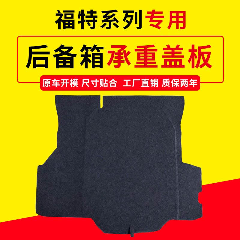 适配福特嘉年华/福克斯/蒙迪欧后备箱盖板备胎承重板隔板尾箱垫板