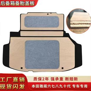 适配本田雅阁六七八九十代后备箱备胎承重盖板尾箱垫板轮胎隔板毯