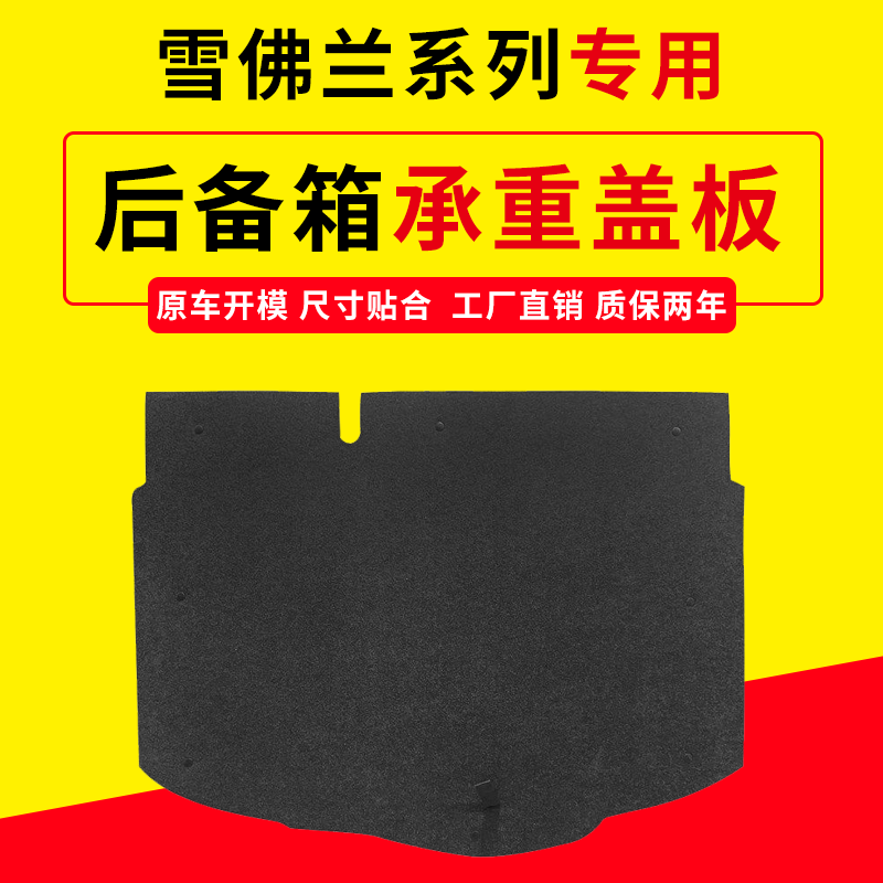 适用雪佛兰后备箱盖板，专车专用