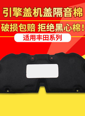 丰田卡罗拉雷凌机盖隔音隔热棉垫