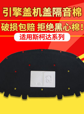 斯柯达明锐/晶锐/昕锐昕动隔热棉