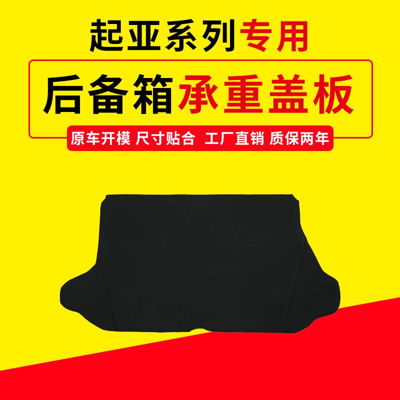 适配起亚系后备箱盖板,专车专用