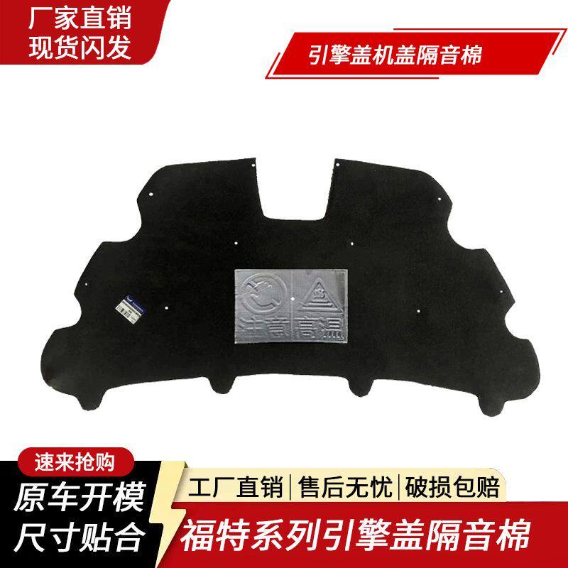 经典福克斯/金牛座/蒙迪欧隔热棉