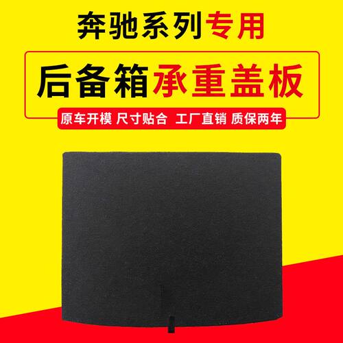 适用奔驰系后备箱盖板，专车专用