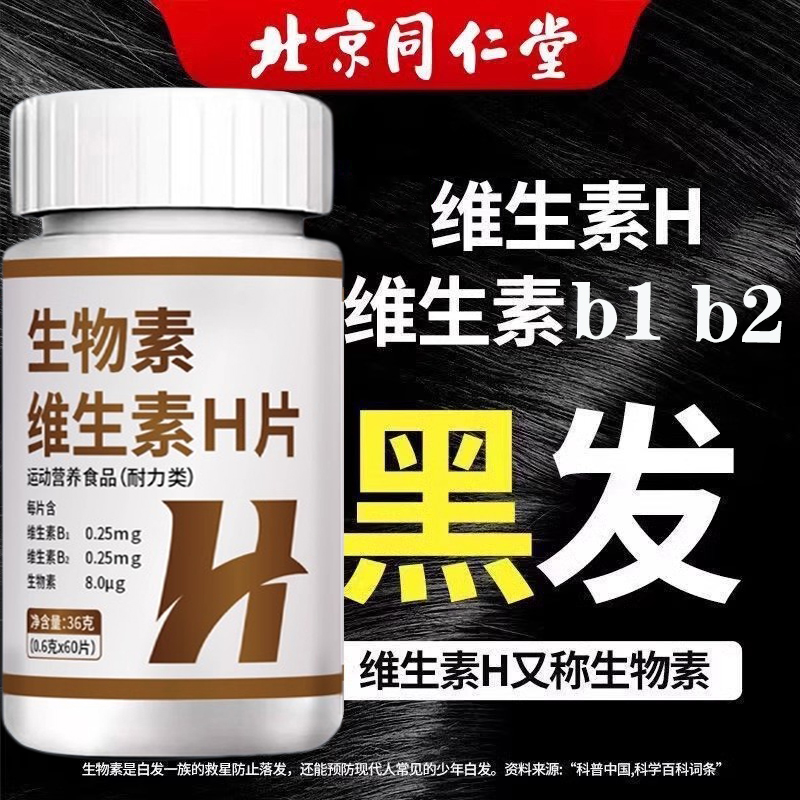 同仁堂维生素h黑发B族生物素b7b9叶酸搭转白发变官方正品100片H
