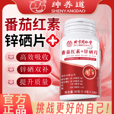 北京同仁堂朕皇番茄红素锌硒片男士提高精子质量备孕男性旗舰店a