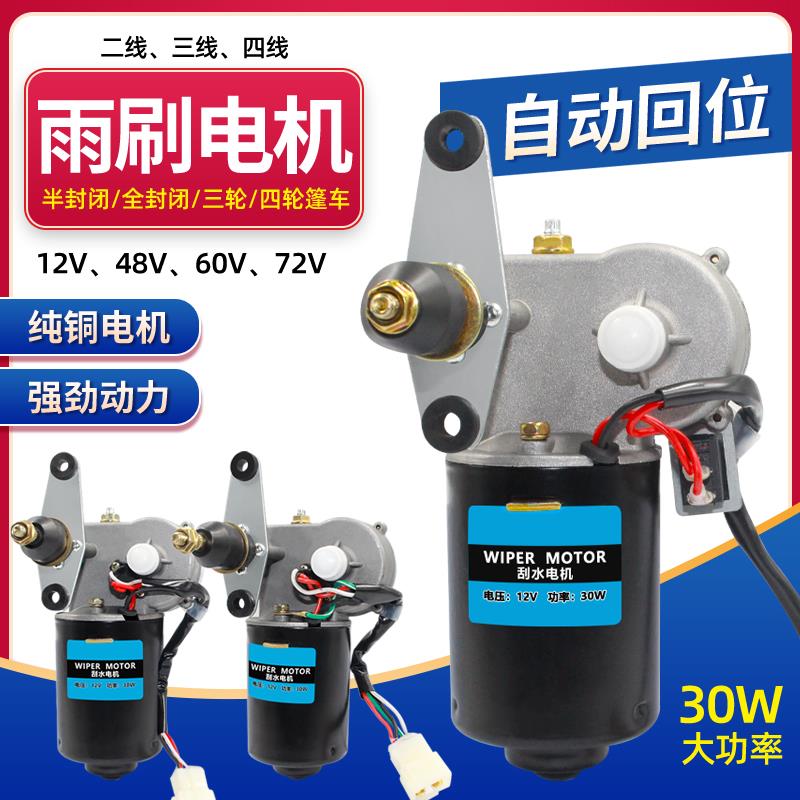 篷车电动三轮车雨刷电机12V60V72V四轮汽车老年代步车雨刮器电机