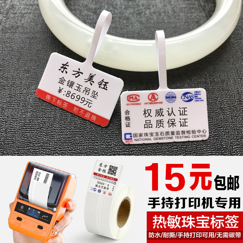 热敏珠宝标签纸吊牌首饰银饰品玉器眼镜价格贴手持便携式机打印纸