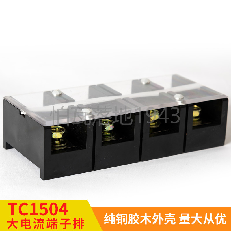 高品质TC-1504(铜件) 4位/150A 大电流接线端子 接线排 柱连接器