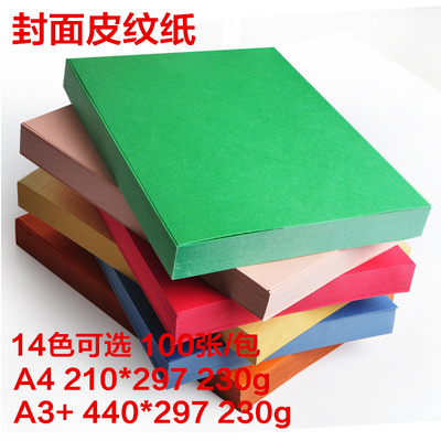 皮纹纸封面纸180g230克A3白浅蓝粉红a4平面仿皮纹标书装订封皮纸