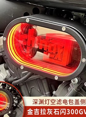 适用金吉拉灰石闪300晓星gV300改装透明空滤深渊灯电包盖侧盖350