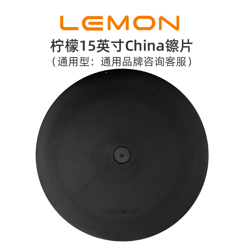 LEMON柠檬15英寸电子鼓china镲反手镲通用镲片通用吊镲双触发,乐器/吉他/钢琴/配件,镲片,淘宝优惠券,粉丝福利购,淘宝优惠卷