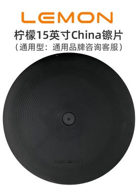 LEMON柠檬15英寸电子鼓china镲反手镲通用镲片通用吊镲双触发