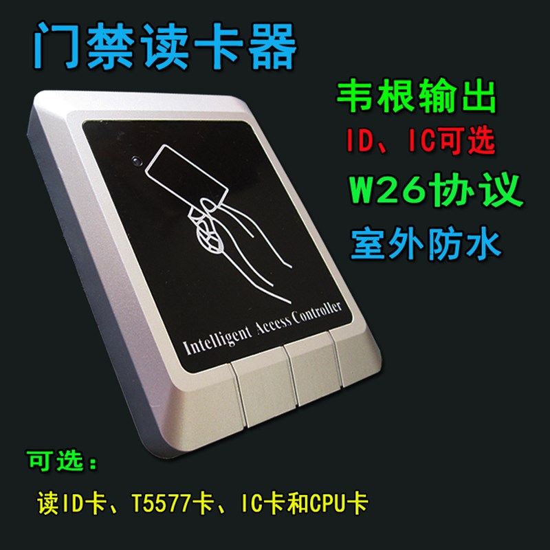 门禁读卡器韦根读头ID读卡器IC T57读卡器防水双频读头WG26/34
