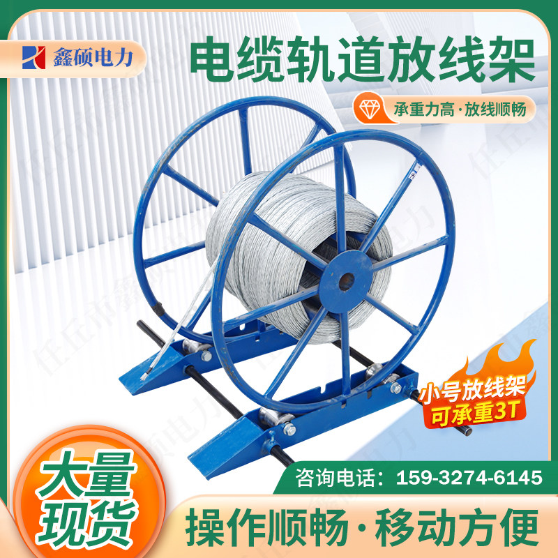 小型放线架槽钢式电缆放线架滚动槽便携式放线盘可调节滑轨3T5T