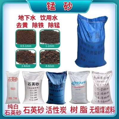 锰砂滤料除黄除铁除锰去黄水去锈过滤器水处理无烟煤活性炭石英砂