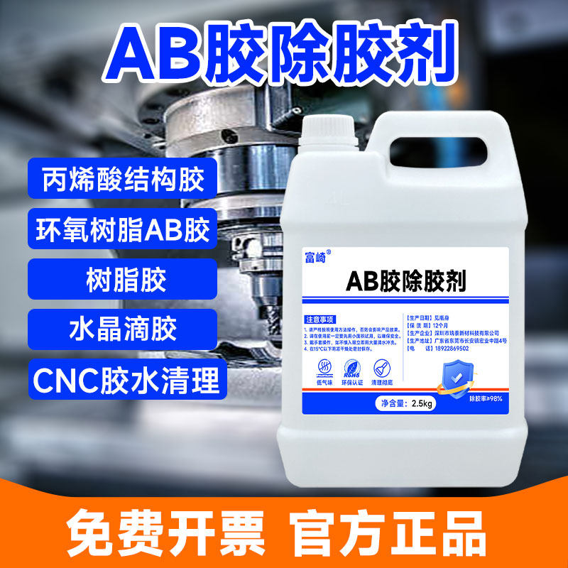 富崎AB胶除胶剂强力去除环氧树脂丙烯酸融胶剂CNC加工拆解液青红,文具电教/文化用品/商务用品,胶水,淘宝优惠券,粉丝福利购,淘宝优惠卷
