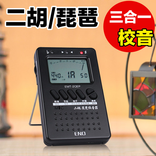 ENO二胡调音器琵琶调音器电子校音器专用二胡节拍器多功能