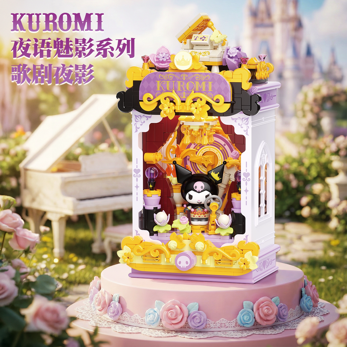 TOPTOY三丽鸥夜语魅影潮玩积木库洛米玩具送女孩可爱拼装生日礼物